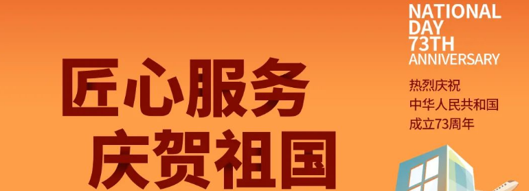 祖國華誕丨攜手與共，愿不負盛世